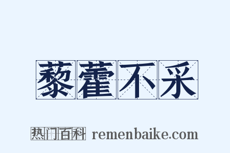 藜藿不采是什么意思的图片